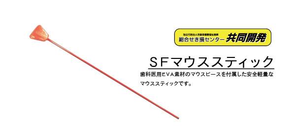 ソフトフィットマウスティック