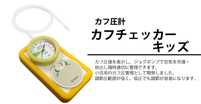 カフ圧計カフチェッカーキッズ
