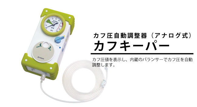 カフ圧調整器カフキーパー