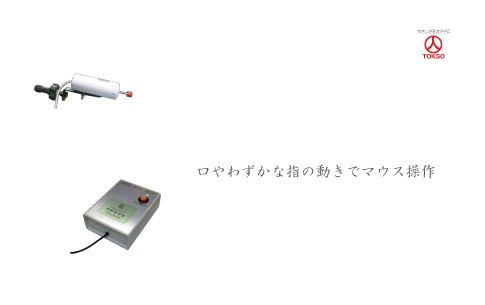 特殊マウス クチマウス