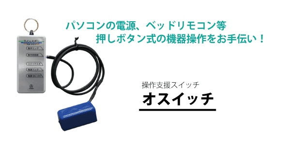 オスイッチ