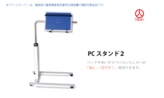 PCスタンド2